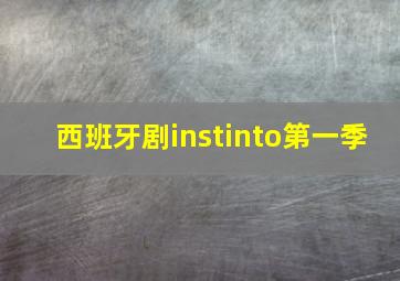 西班牙剧instinto第一季