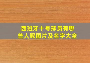 西班牙十号球员有哪些人呢图片及名字大全