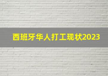 西班牙华人打工现状2023