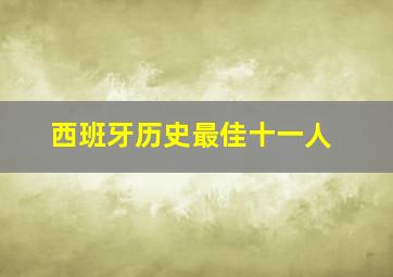 西班牙历史最佳十一人