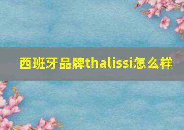 西班牙品牌thalissi怎么样