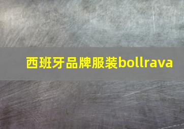 西班牙品牌服装bollrava