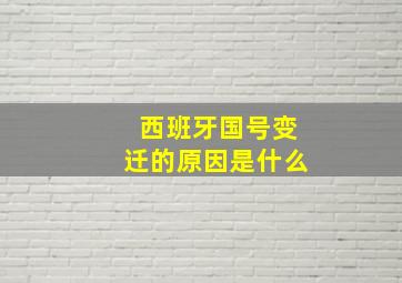 西班牙国号变迁的原因是什么