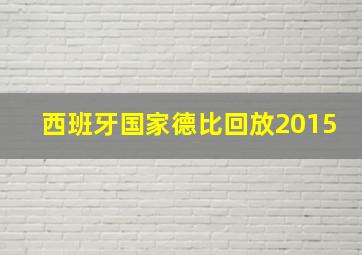 西班牙国家德比回放2015