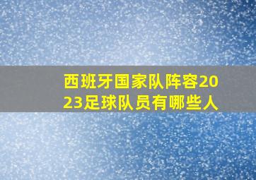 西班牙国家队阵容2023足球队员有哪些人