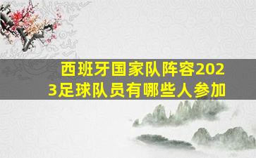 西班牙国家队阵容2023足球队员有哪些人参加