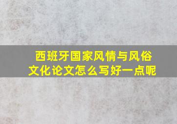 西班牙国家风情与风俗文化论文怎么写好一点呢