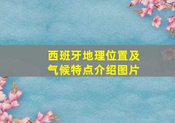 西班牙地理位置及气候特点介绍图片