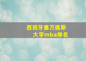 西班牙塞万提斯大学mba排名