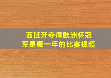 西班牙夺得欧洲杯冠军是哪一年的比赛视频