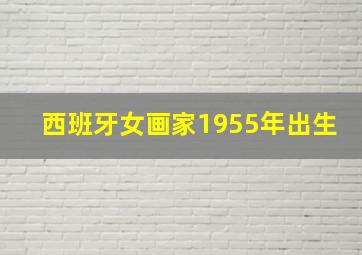 西班牙女画家1955年出生