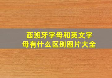 西班牙字母和英文字母有什么区别图片大全