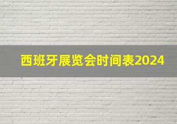 西班牙展览会时间表2024