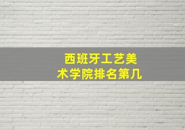 西班牙工艺美术学院排名第几