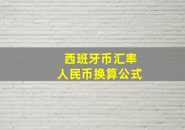 西班牙币汇率人民币换算公式