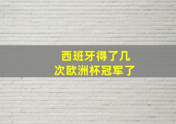 西班牙得了几次欧洲杯冠军了