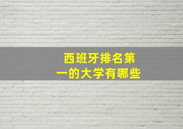 西班牙排名第一的大学有哪些