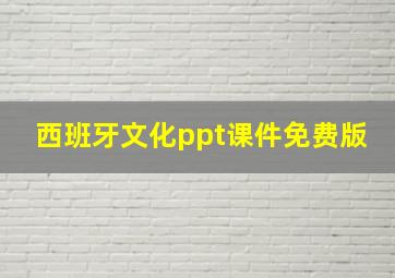 西班牙文化ppt课件免费版