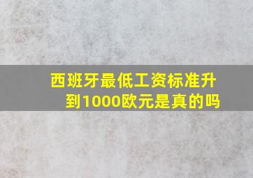 西班牙最低工资标准升到1000欧元是真的吗