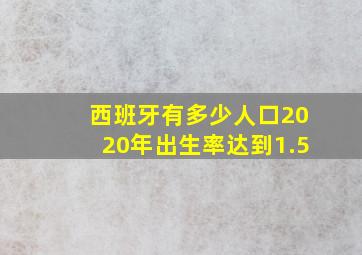 西班牙有多少人口2020年出生率达到1.5