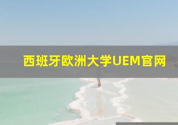 西班牙欧洲大学UEM官网