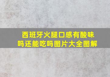 西班牙火腿口感有酸味吗还能吃吗图片大全图解