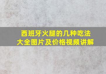 西班牙火腿的几种吃法大全图片及价格视频讲解