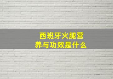 西班牙火腿营养与功效是什么