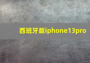 西班牙版iphone13pro