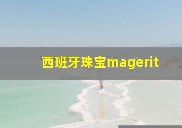 西班牙珠宝magerit