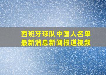 西班牙球队中国人名单最新消息新闻报道视频