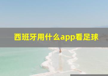 西班牙用什么app看足球