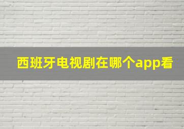 西班牙电视剧在哪个app看