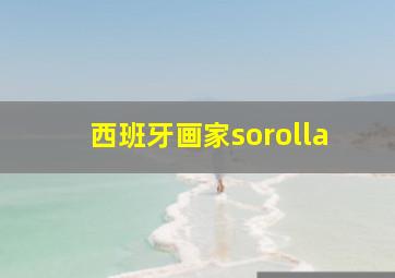 西班牙画家sorolla