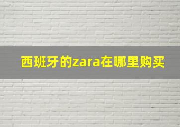 西班牙的zara在哪里购买