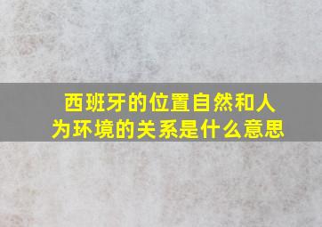 西班牙的位置自然和人为环境的关系是什么意思