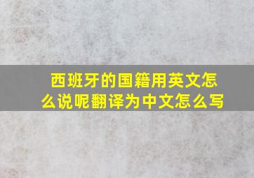 西班牙的国籍用英文怎么说呢翻译为中文怎么写