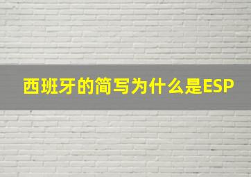 西班牙的简写为什么是ESP