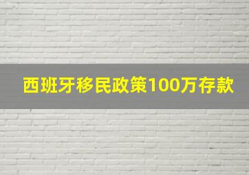 西班牙移民政策100万存款