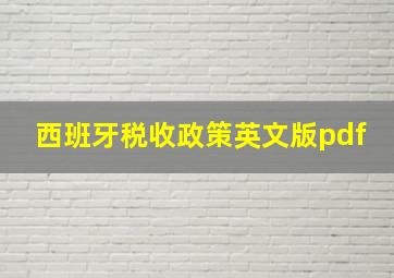 西班牙税收政策英文版pdf