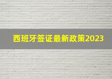 西班牙签证最新政策2023