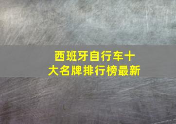 西班牙自行车十大名牌排行榜最新