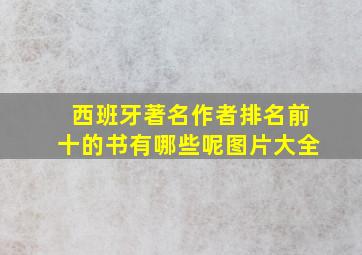 西班牙著名作者排名前十的书有哪些呢图片大全