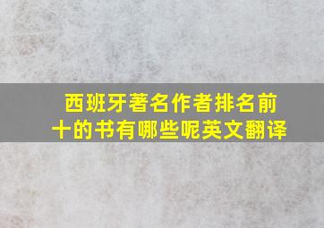 西班牙著名作者排名前十的书有哪些呢英文翻译