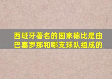 西班牙著名的国家德比是由巴塞罗那和哪支球队组成的