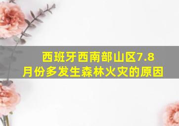 西班牙西南部山区7.8月份多发生森林火灾的原因