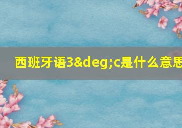 西班牙语3°c是什么意思