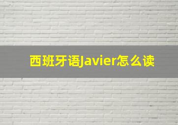 西班牙语Javier怎么读