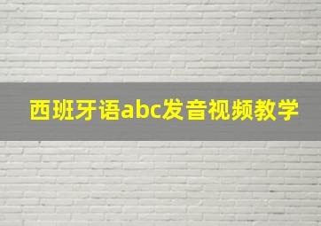 西班牙语abc发音视频教学