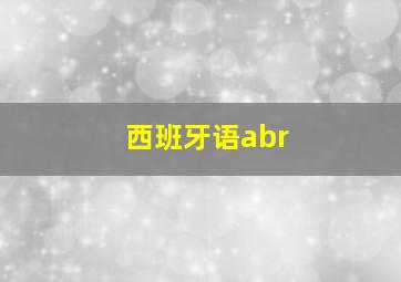 西班牙语abr